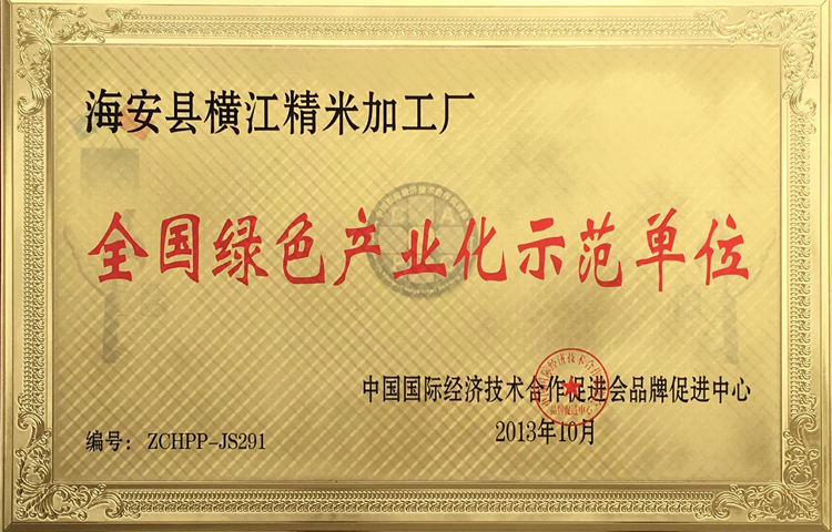 绿色示范单位
